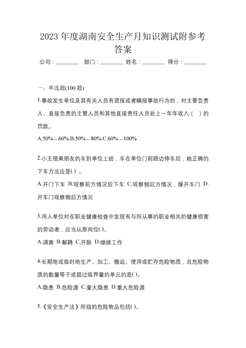 2023年度湖南安全生产月知识测试附参考答案.docx