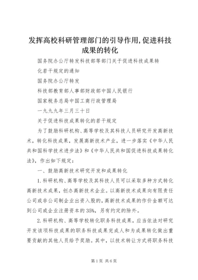 发挥高校科研管理部门的引导作用,促进科技成果的转化 (2).docx