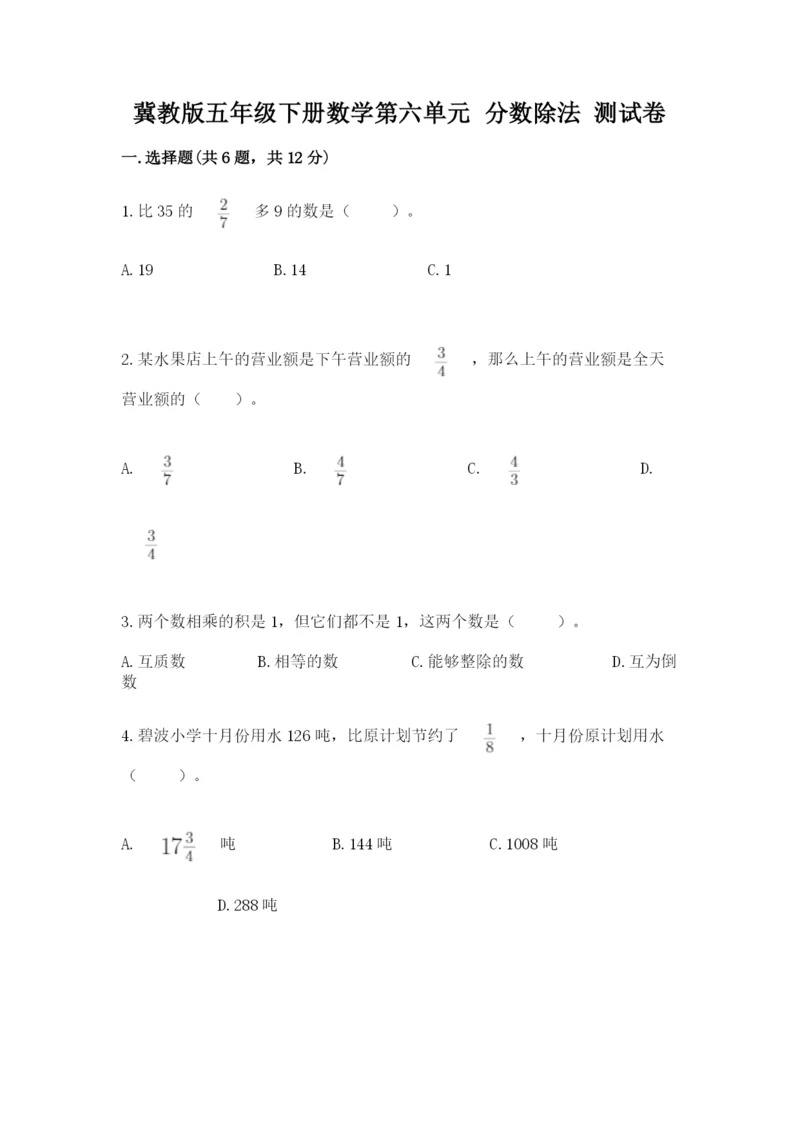 冀教版五年级下册数学第六单元 分数除法 测试卷精品（名师推荐）.docx