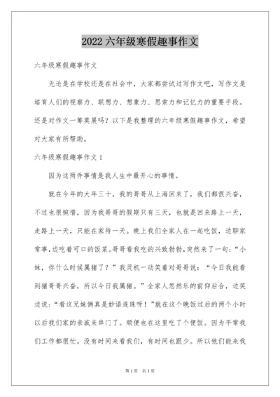 2022六年级寒假趣事作文.docx