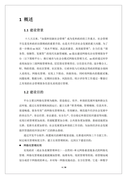 网格化治安管理服务平台-建设方案.docx