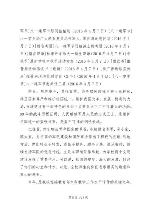 八一建军节慰问信三篇.docx