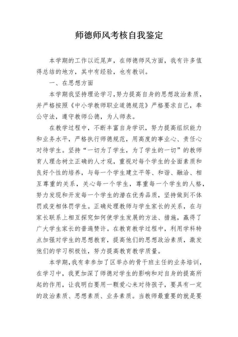 师德师风考核自我鉴定.docx