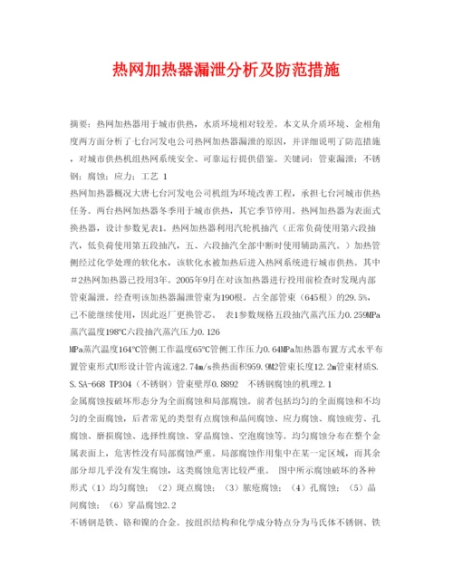 【精编】《安全管理论文》之热网加热器漏泄分析及防范措施.docx