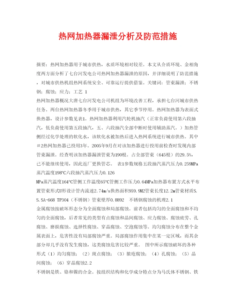 【精编】《安全管理论文》之热网加热器漏泄分析及防范措施.docx