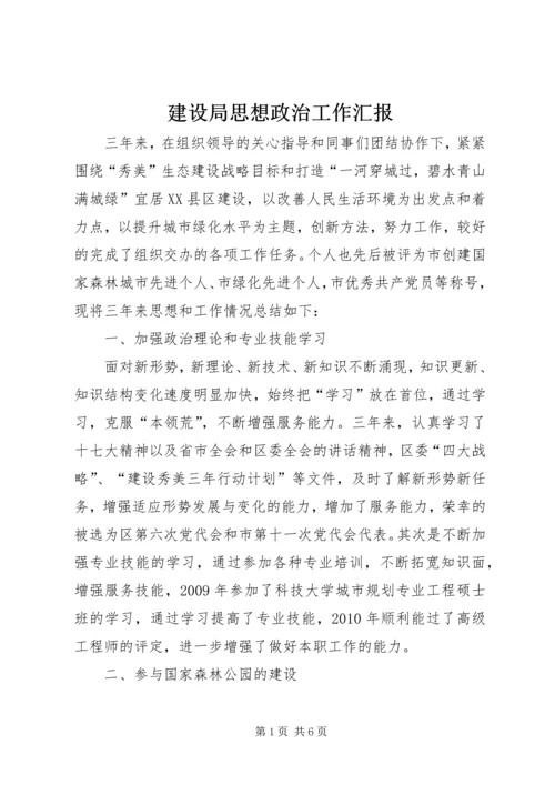 建设局思想政治工作汇报.docx