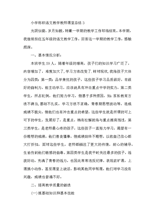 小学称职语文教学教师课堂总结范本