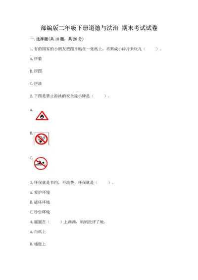 部编版二年级下册道德与法治 期末考试试卷【学生专用】.docx