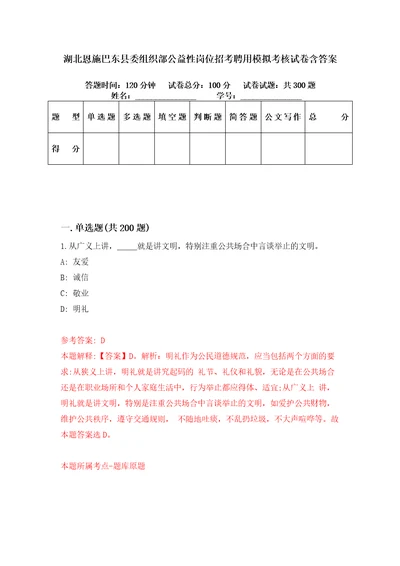 湖北恩施巴东县委组织部公益性岗位招考聘用模拟考核试卷含答案第6版