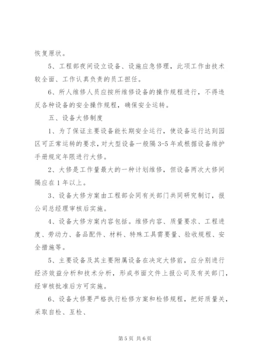 设施设备运行、维护管理制度.docx