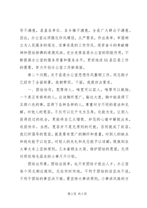 县委办公室作风整顿动员会讲话 (2).docx