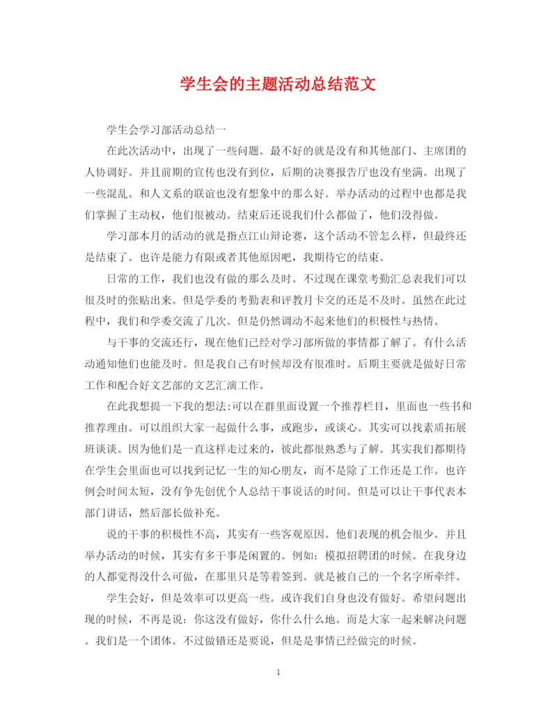 精编之学生会的主题活动总结范文.docx