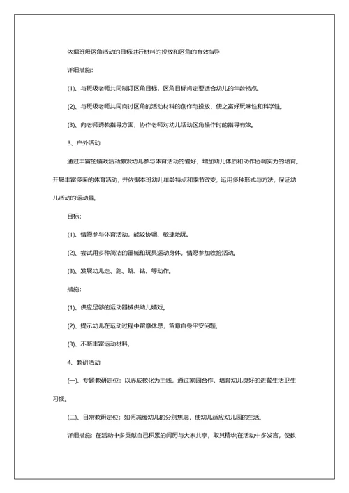 幼儿园中班保育员个人工作安排