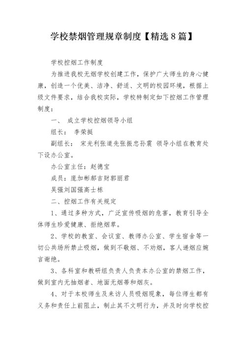 学校禁烟管理规章制度【精选8篇】.docx