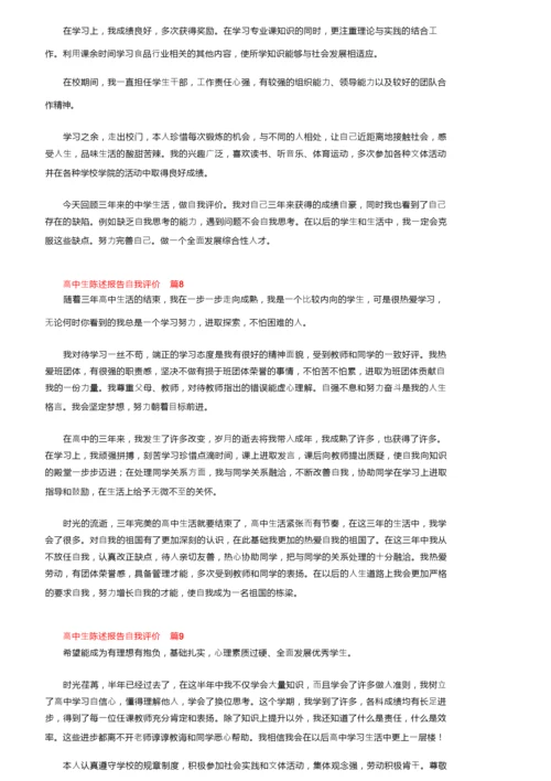 高中生陈述报告自我评价范文（通用16篇）.docx