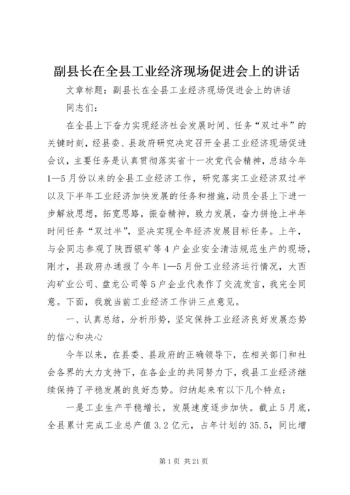 副县长在全县工业经济现场促进会上的讲话 (2).docx