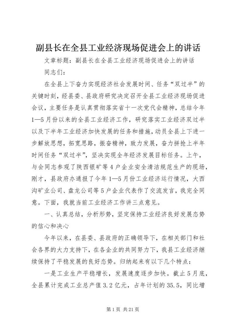 副县长在全县工业经济现场促进会上的讲话 (2).docx