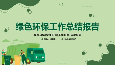 绿色环保工作总结报告PPT模板