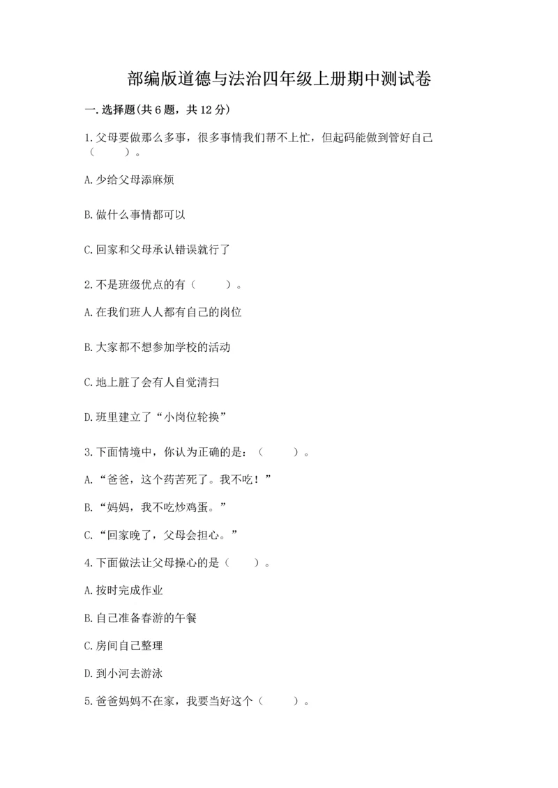 部编版道德与法治四年级上册期中测试卷附参考答案（完整版）.docx