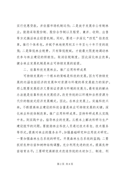 保持林业可持续发展问题.docx