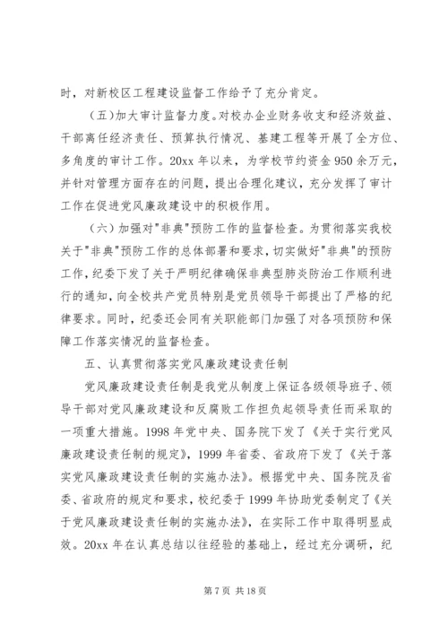 学校第一次党代会纪委工作报告 (4).docx