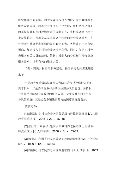 振兴乡村视域下我国农村养老问题探析