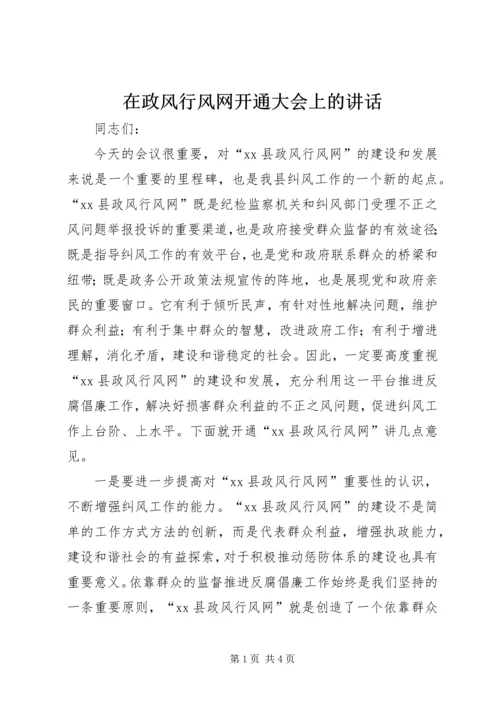 在政风行风网开通大会上的讲话.docx