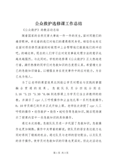 公众救护选修课工作总结.docx