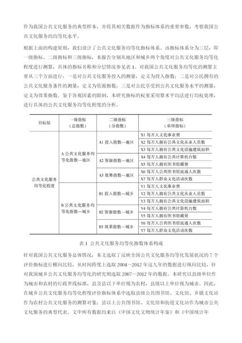 我国公共文化服务均等化指数研究报告.docx