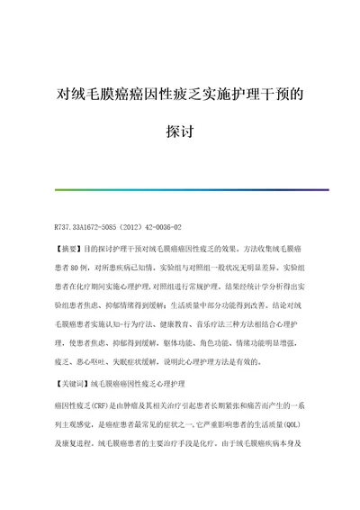 对绒毛膜癌癌因性疲乏实施护理干预的探讨