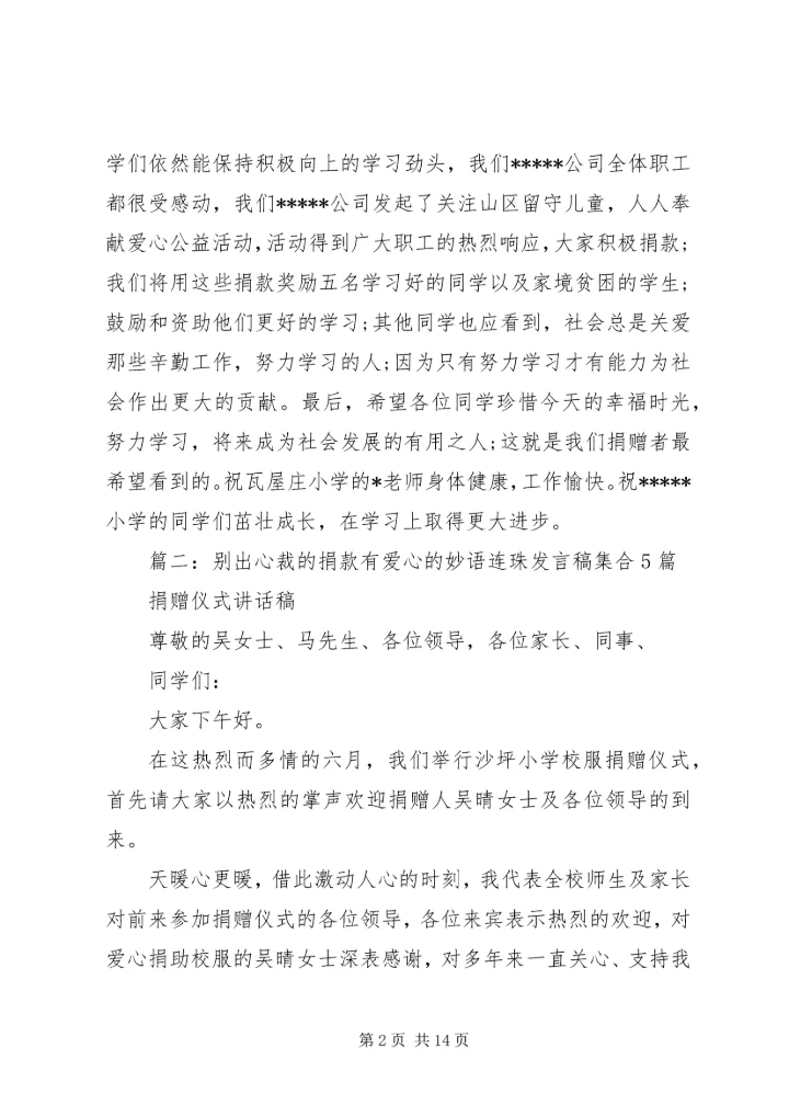 别出心裁的捐款有爱心的妙语连珠发言稿集合5篇.docx