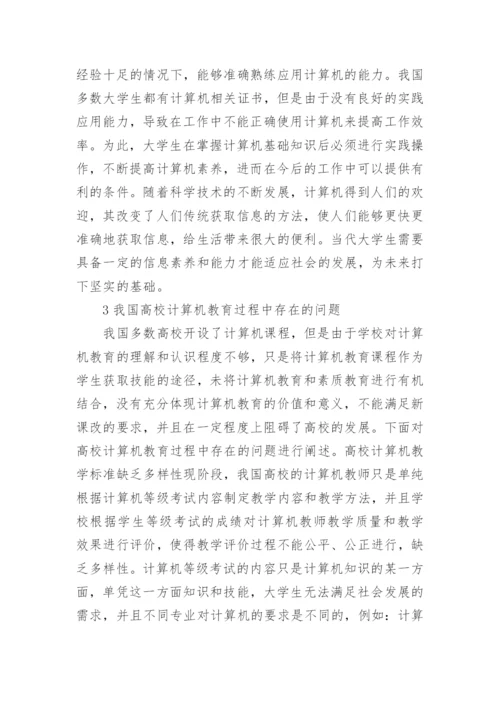 高校计算机教育与大学生信息素质探讨论文.docx