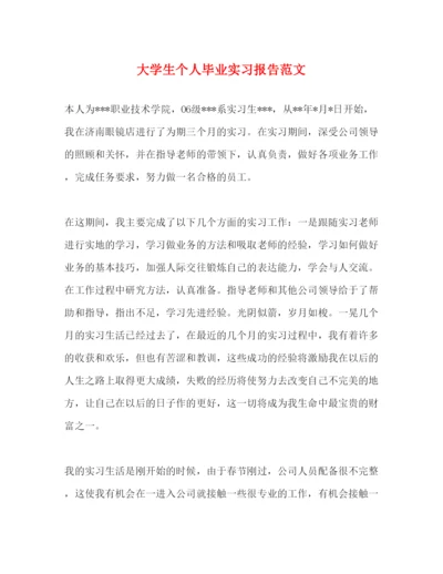 精编大学生个人毕业实习报告范文.docx