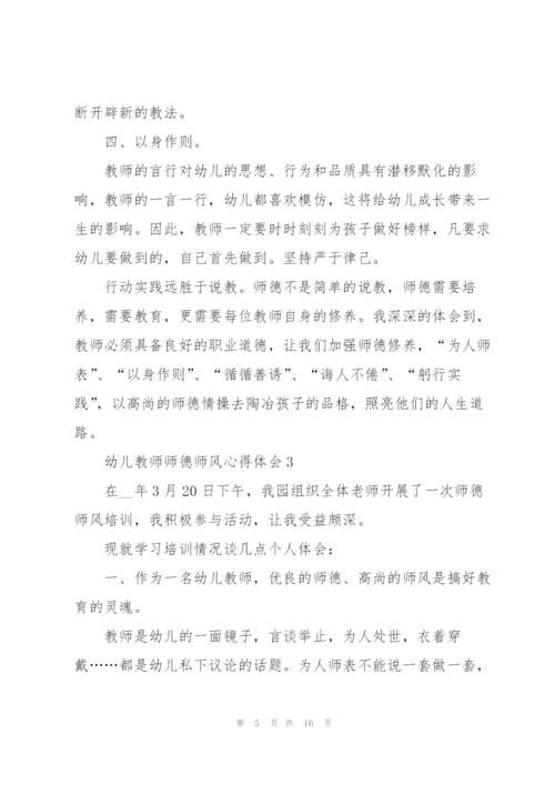 幼儿教师师德师风心得体会6篇.docx