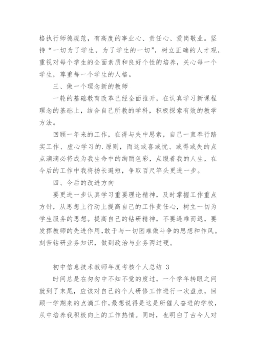 初中信息技术教师年度考核个人总结.docx