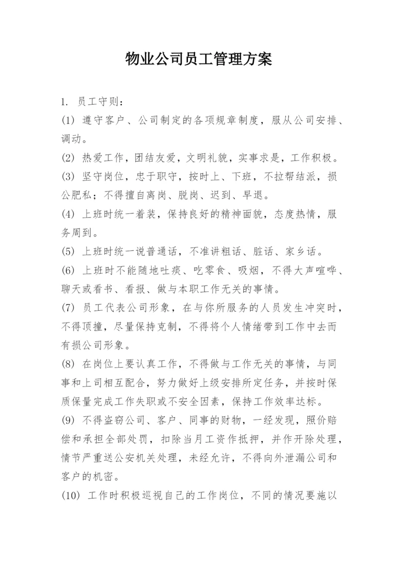 物业公司员工管理方案.docx