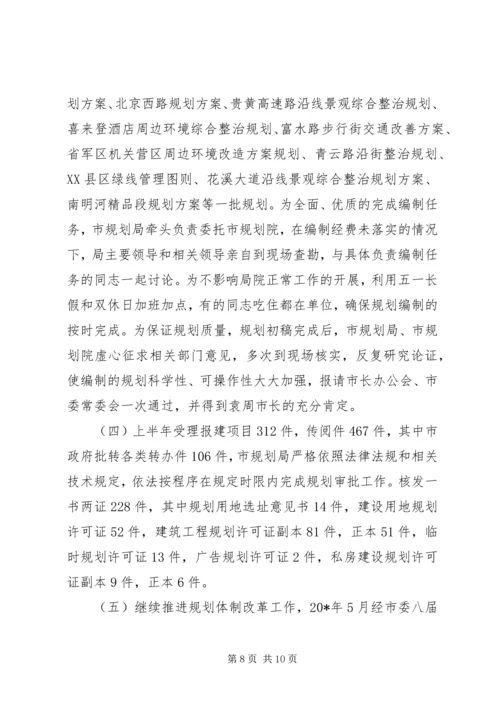 建设规划局上半年工作总结（市）.docx