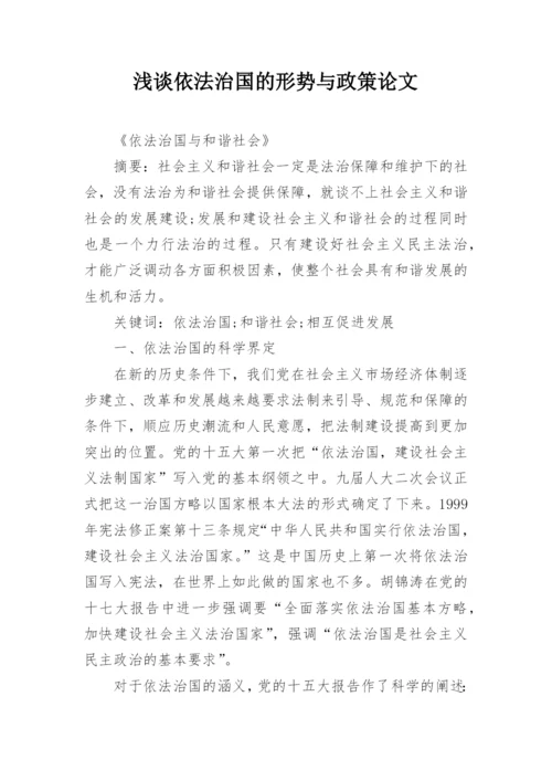 浅谈依法治国的形势与政策论文精编.docx