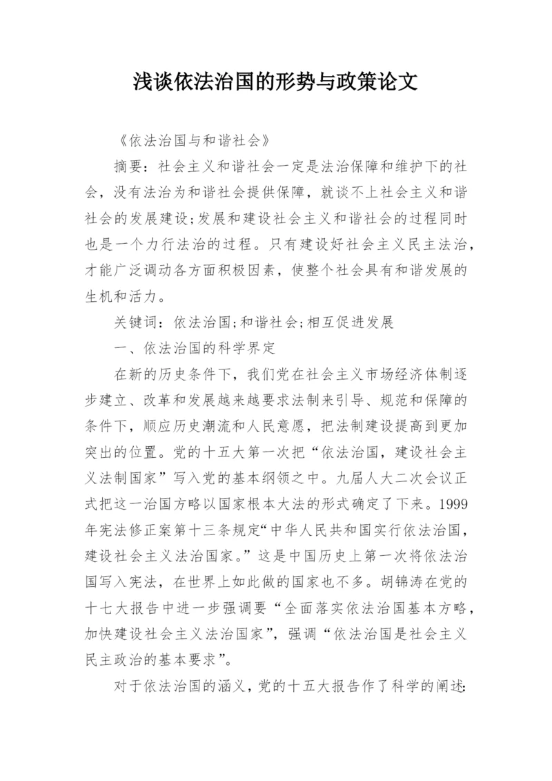 浅谈依法治国的形势与政策论文精编.docx