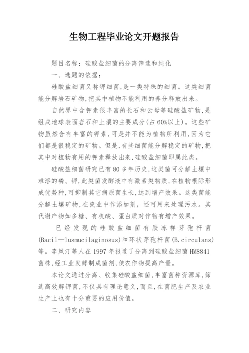 生物工程毕业论文开题报告.docx