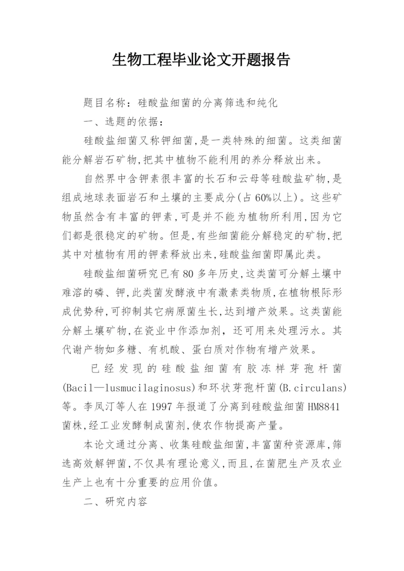 生物工程毕业论文开题报告.docx