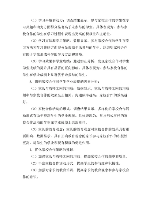 家校合作对学生学业表现的促进作用