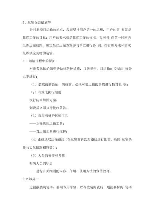 陶瓷砖物资供应服务方案.docx