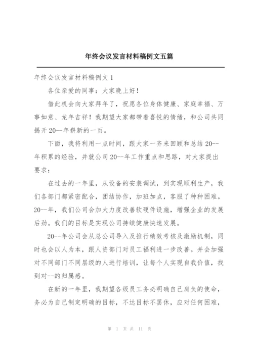 年终会议发言材料稿例文五篇.docx