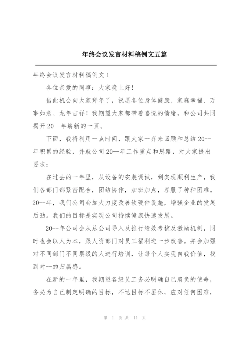 年终会议发言材料稿例文五篇.docx