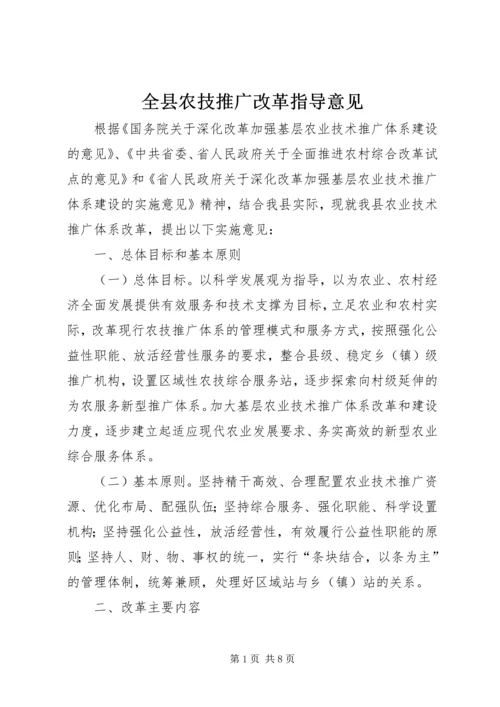 全县农技推广改革指导意见.docx