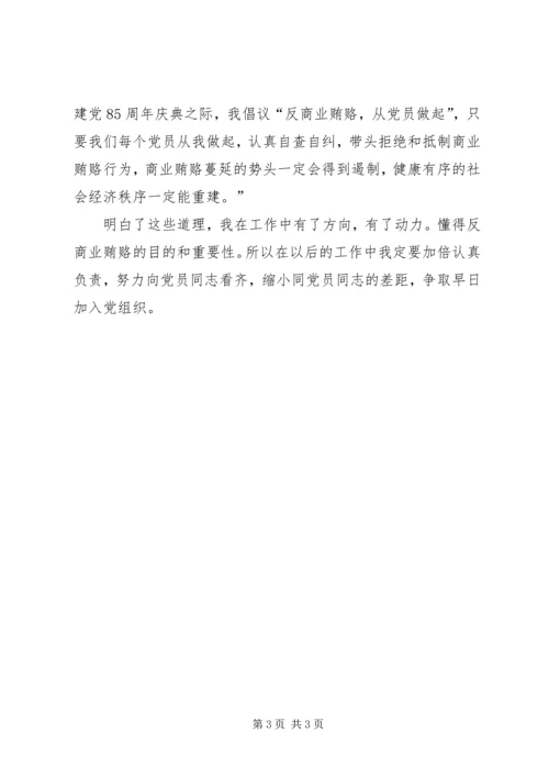 反商业贿赂思想汇报 (3).docx