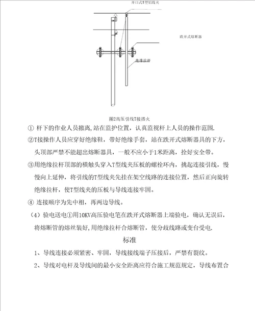 10KV电力线路不停电T接搭火工艺
