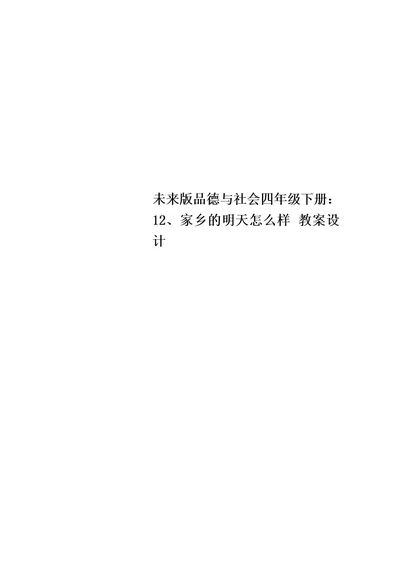 未来版品德与社会四年级下册：12、家乡的明天怎么样 教案设计