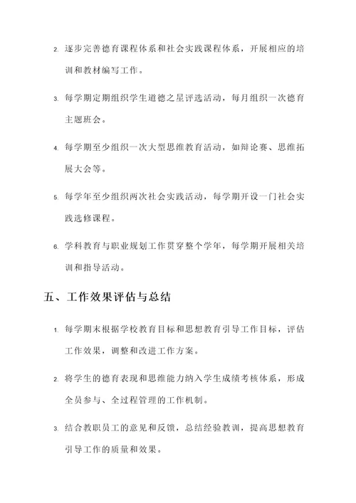 学校思想教育引导工作方案